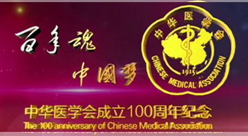中华医学会成立100周年纪念视频