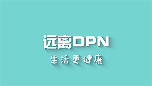 糖尿病周围神经病